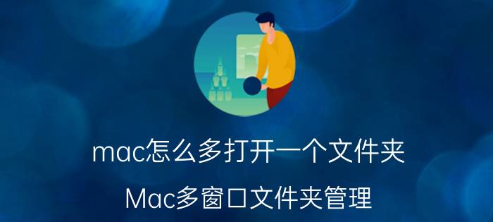 mac怎么多打开一个文件夹 Mac多窗口文件夹管理